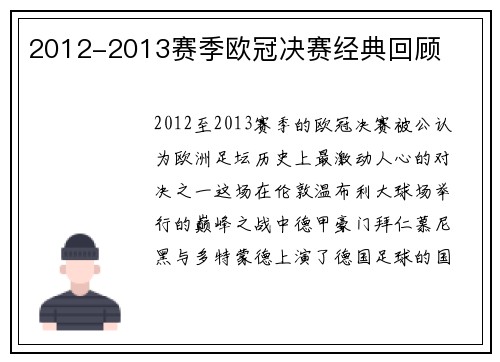 2012-2013赛季欧冠决赛经典回顾
