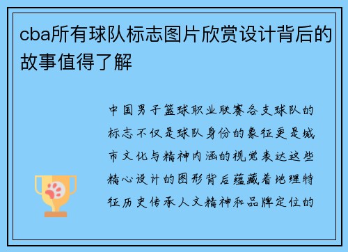 cba所有球队标志图片欣赏设计背后的故事值得了解