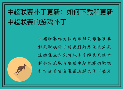 中超联赛补丁更新：如何下载和更新中超联赛的游戏补丁