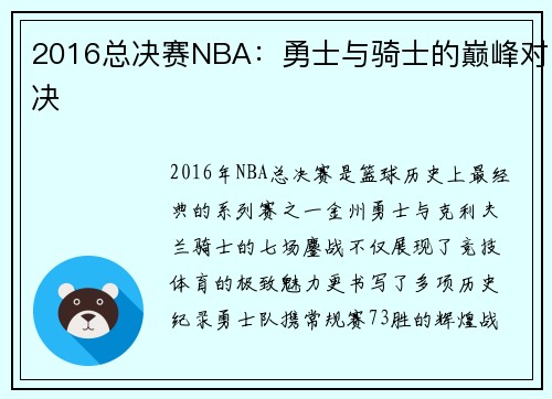 2016总决赛NBA：勇士与骑士的巅峰对决
