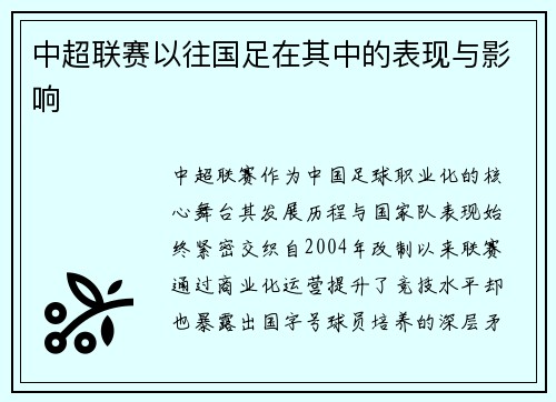 中超联赛以往国足在其中的表现与影响