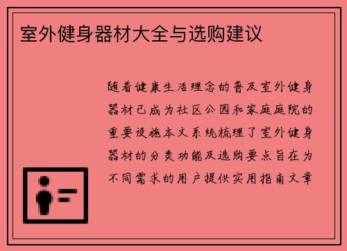 室外健身器材大全与选购建议