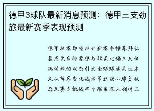 德甲3球队最新消息预测：德甲三支劲旅最新赛季表现预测
