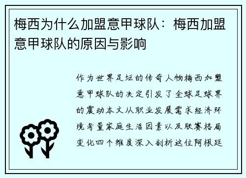 梅西为什么加盟意甲球队：梅西加盟意甲球队的原因与影响