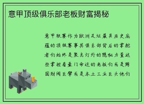 意甲顶级俱乐部老板财富揭秘