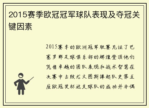 2015赛季欧冠冠军球队表现及夺冠关键因素
