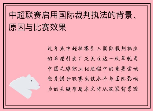中超联赛启用国际裁判执法的背景、原因与比赛效果