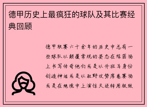 德甲历史上最疯狂的球队及其比赛经典回顾