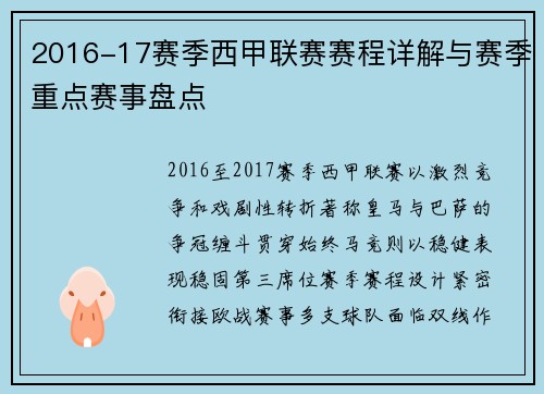 2016-17赛季西甲联赛赛程详解与赛季重点赛事盘点