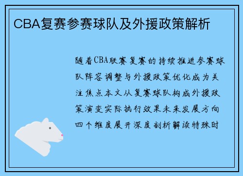 CBA复赛参赛球队及外援政策解析