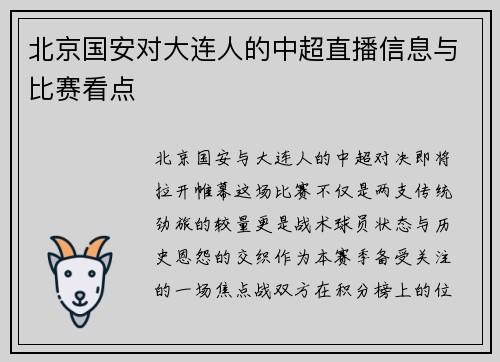 北京国安对大连人的中超直播信息与比赛看点