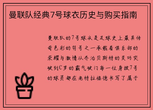 曼联队经典7号球衣历史与购买指南