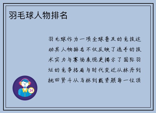 羽毛球人物排名