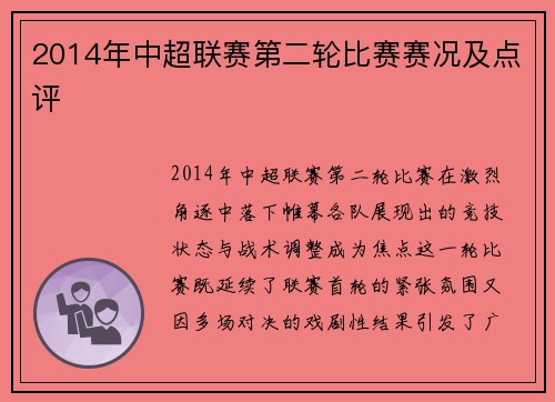 2014年中超联赛第二轮比赛赛况及点评