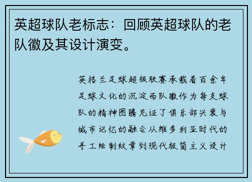 英超球队老标志：回顾英超球队的老队徽及其设计演变。