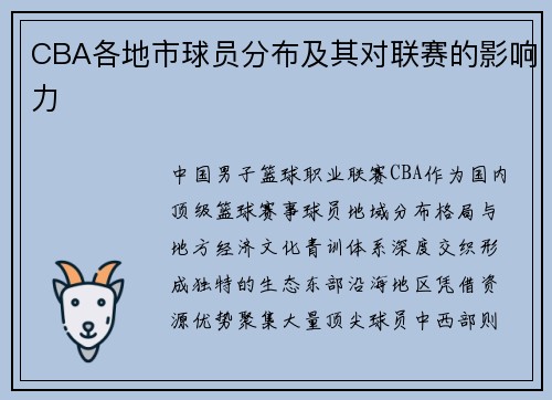 CBA各地市球员分布及其对联赛的影响力