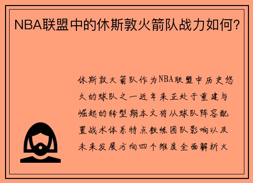 NBA联盟中的休斯敦火箭队战力如何？