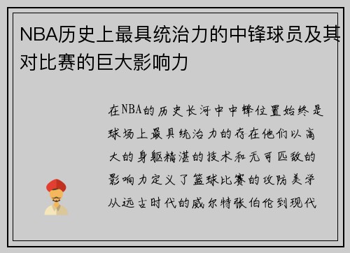 NBA历史上最具统治力的中锋球员及其对比赛的巨大影响力