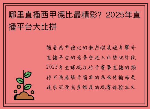哪里直播西甲德比最精彩？2025年直播平台大比拼