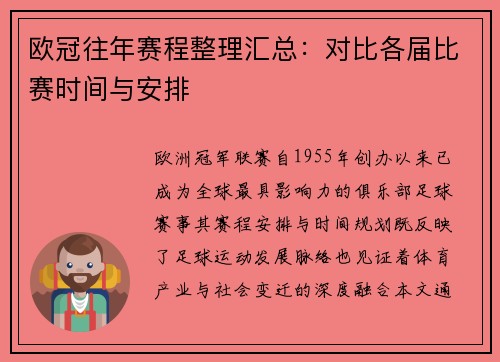 欧冠往年赛程整理汇总：对比各届比赛时间与安排