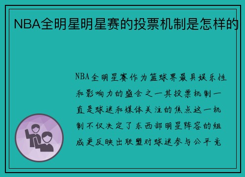 NBA全明星明星赛的投票机制是怎样的
