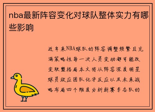 nba最新阵容变化对球队整体实力有哪些影响