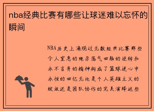 nba经典比赛有哪些让球迷难以忘怀的瞬间