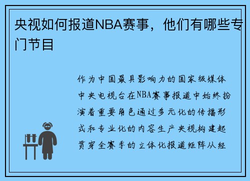 央视如何报道NBA赛事，他们有哪些专门节目