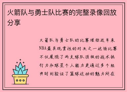 火箭队与勇士队比赛的完整录像回放分享