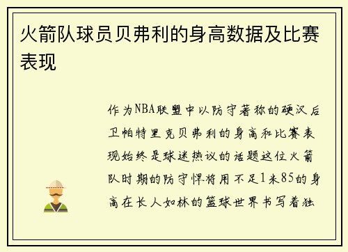火箭队球员贝弗利的身高数据及比赛表现