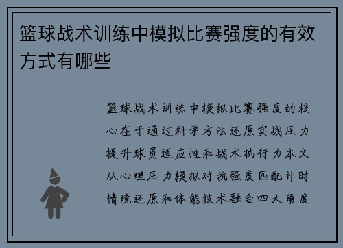 篮球战术训练中模拟比赛强度的有效方式有哪些