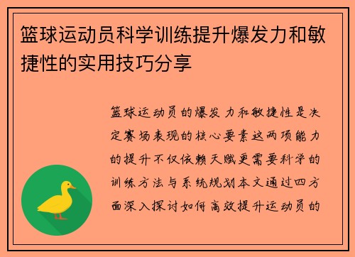 篮球运动员科学训练提升爆发力和敏捷性的实用技巧分享