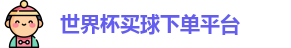 买球下单平台